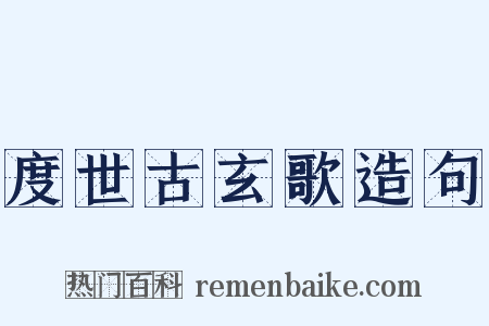 度世古玄歌造句是什么意思的图片